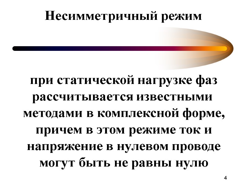 4 Несимметричный режим при статической нагрузке фаз рассчитывается известными  методами в комплексной форме,